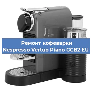 Ремонт кофемашины Nespresso Vertuo Piano GCB2 EU в Волгограде